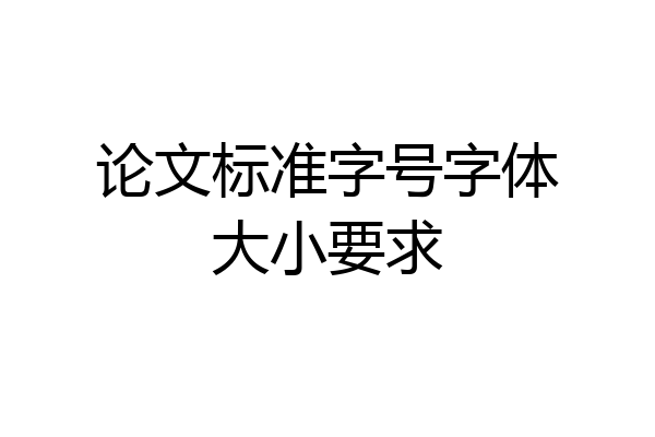 论文标准字号字体大小要求