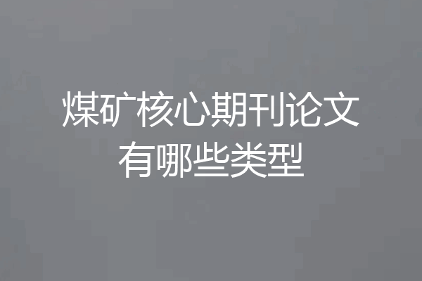 煤矿核心期刊论文有哪些类型