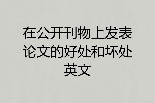 在公开刊物上发表论文的好处和坏处英文