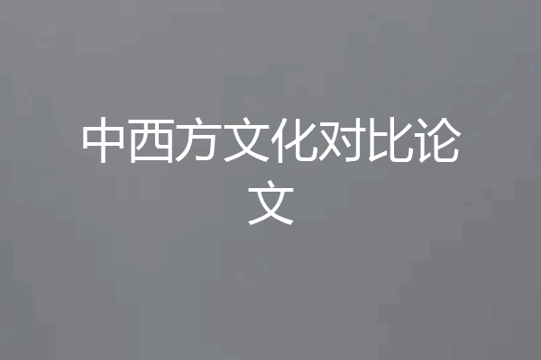 中西方文化对比论文