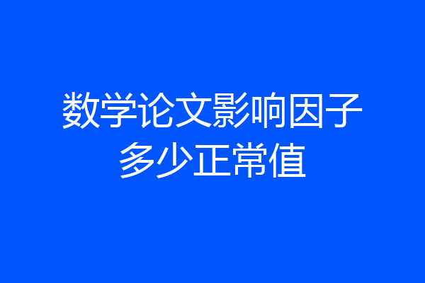 数学论文影响因子多少正常值