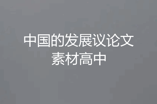 中国的发展议论文素材高中