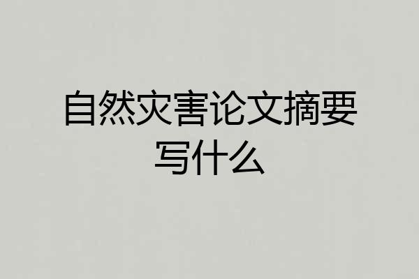 自然灾害论文摘要写什么