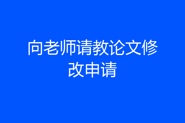向老师请教论文修改申请