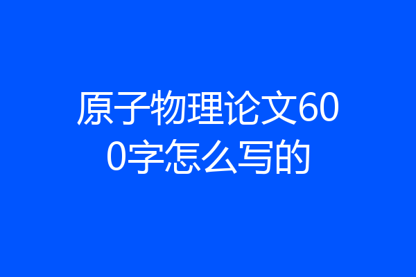 原子物理论文600字怎么写的