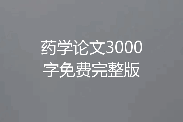 药学论文3000字免费完整版