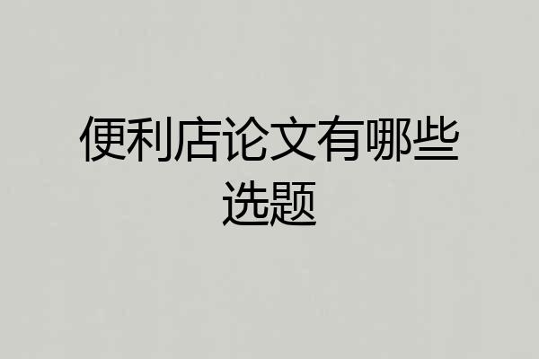 便利店论文有哪些选题