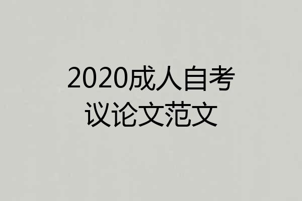 2020成人自考议论文范文