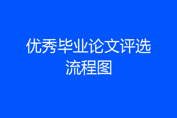 优秀毕业论文评选流程图