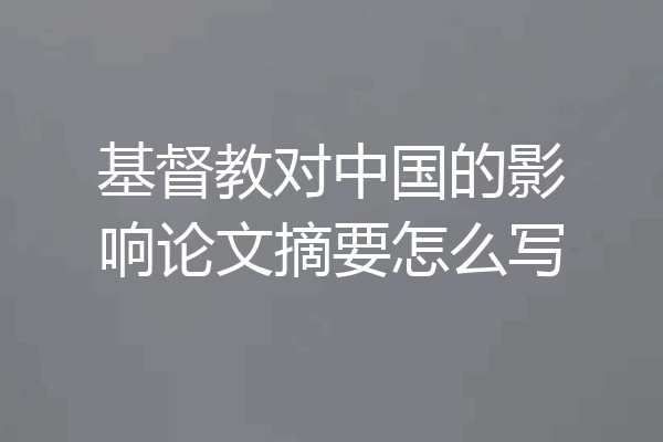 基督教对中国的影响论文摘要怎么写