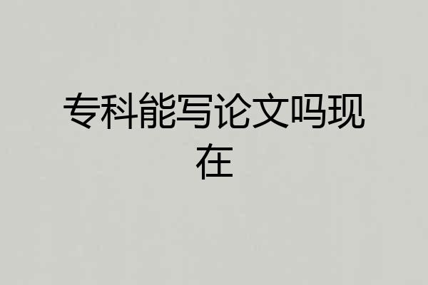 专科能写论文吗现在