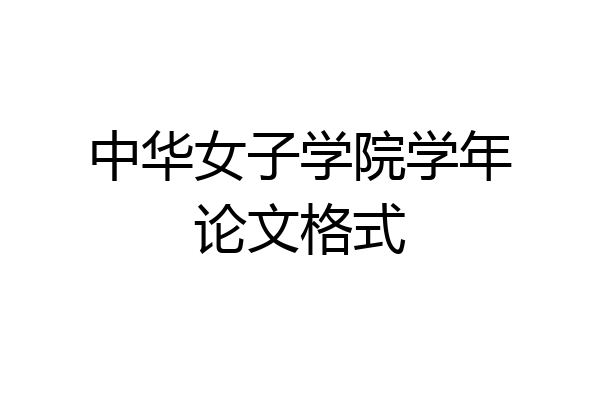 中华女子学院学年论文格式