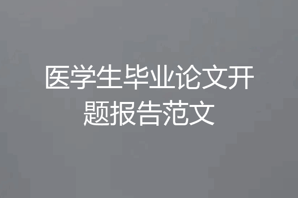 医学生毕业论文开题报告范文