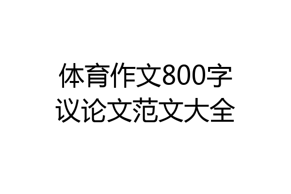 体育作文800字议论文范文大全