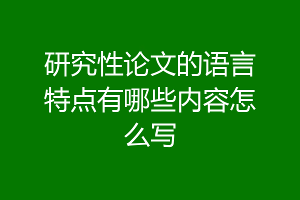 研究性论文的语言特点有哪些内容怎么写