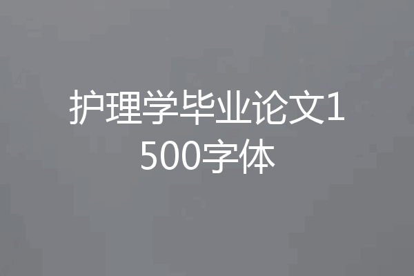 护理学毕业论文1500字体