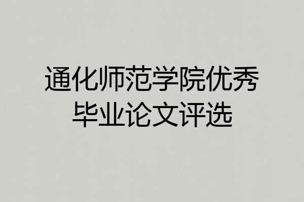 通化师范学院优秀毕业论文评选