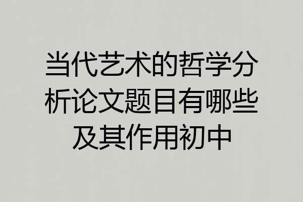 当代艺术的哲学分析论文题目有哪些及其作用初中