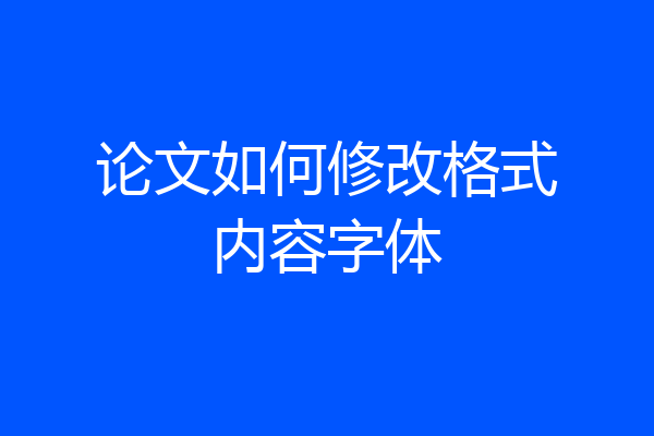 论文如何修改格式内容字体