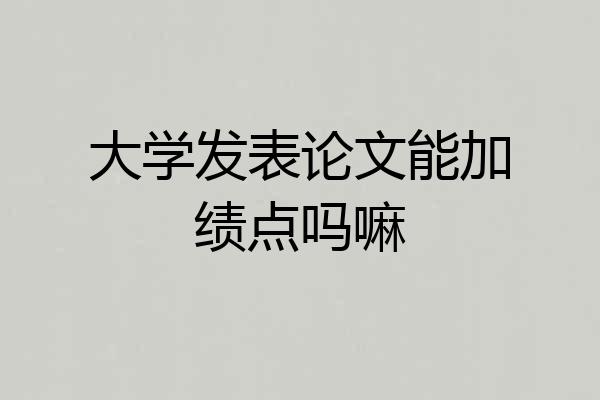 大学发表论文能加绩点吗嘛