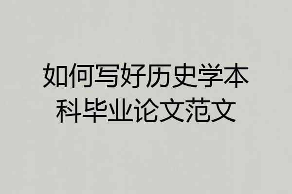 如何写好历史学本科毕业论文范文