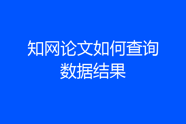 知网论文如何查询数据结果