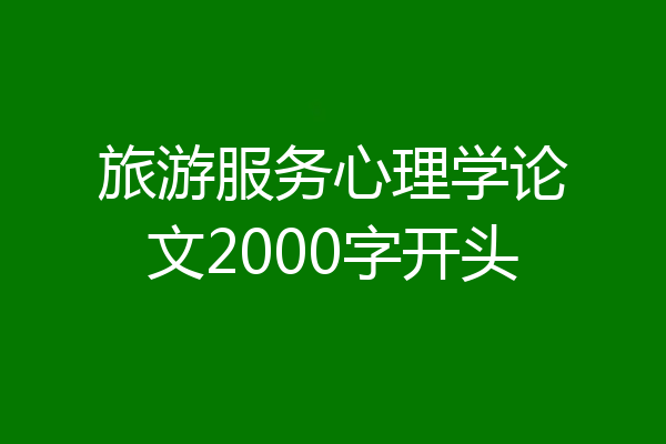 旅游服务心理学论文2000字开头