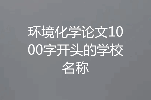 环境化学论文1000字开头的学校名称
