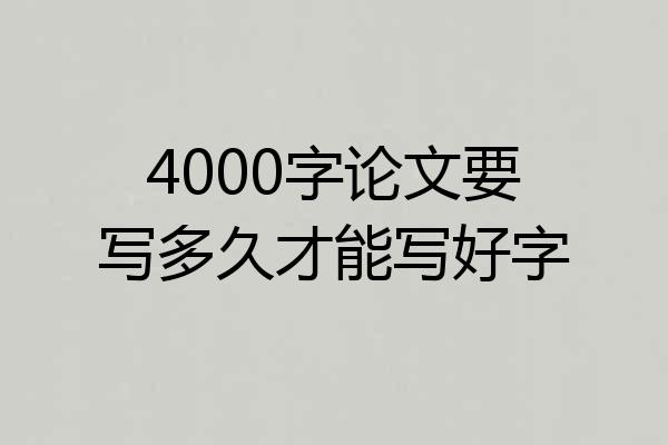 4000字论文要写多久才能写好字
