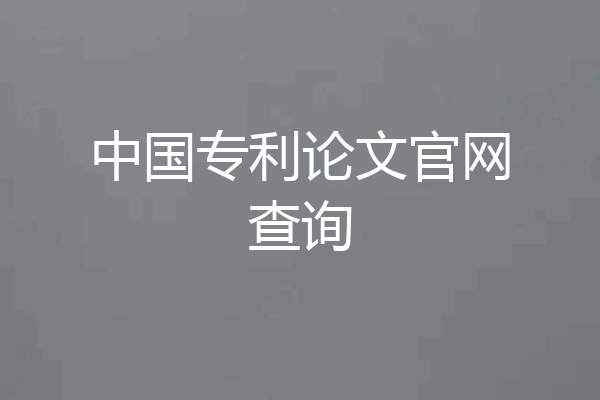 中国专利论文官网查询