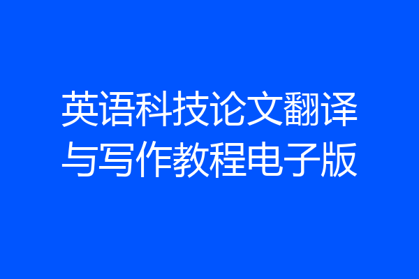 英语科技论文翻译与写作教程电子版