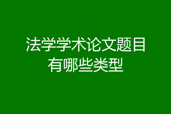 法学学术论文题目有哪些类型