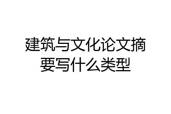 建筑与文化论文摘要写什么类型