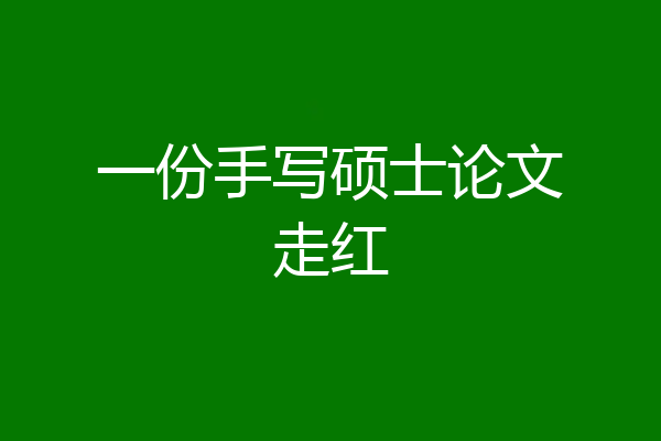 一份手写硕士论文走红