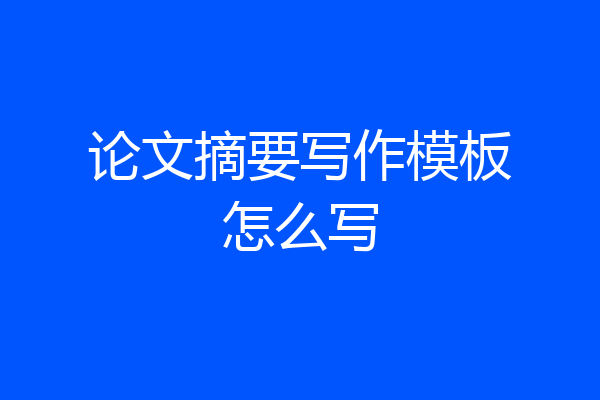 论文摘要写作模板怎么写