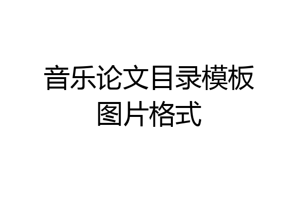 音乐论文目录模板图片格式