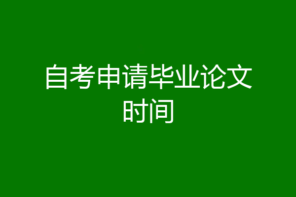 自考申请毕业论文时间