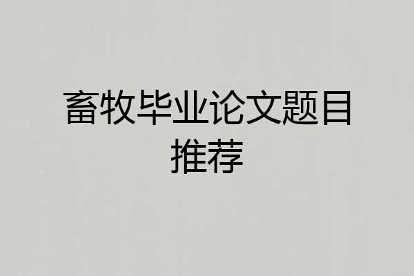 畜牧毕业论文题目推荐
