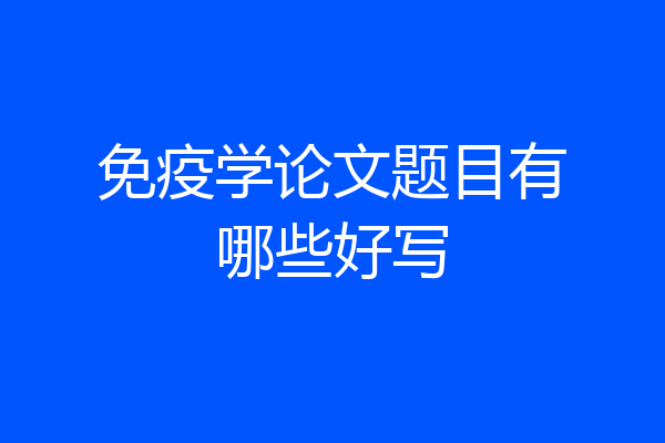 免疫学论文题目有哪些好写
