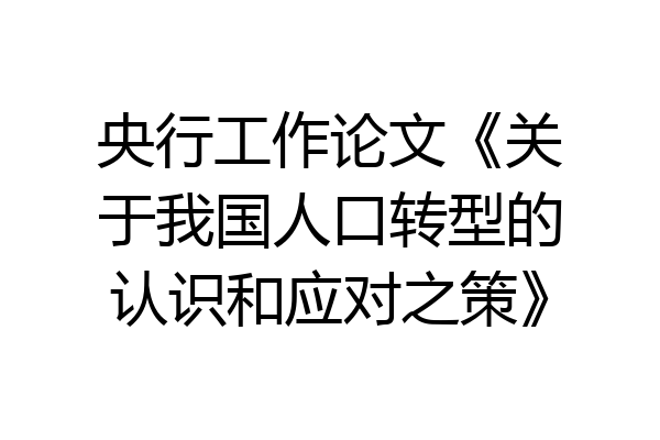 央行工作论文《关于我国人口转型的认识和应对之策》