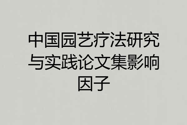 中国园艺疗法研究与实践论文集影响因子