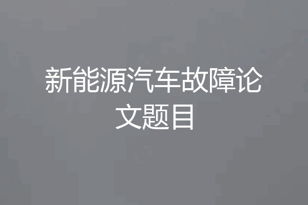 新能源汽车故障论文题目
