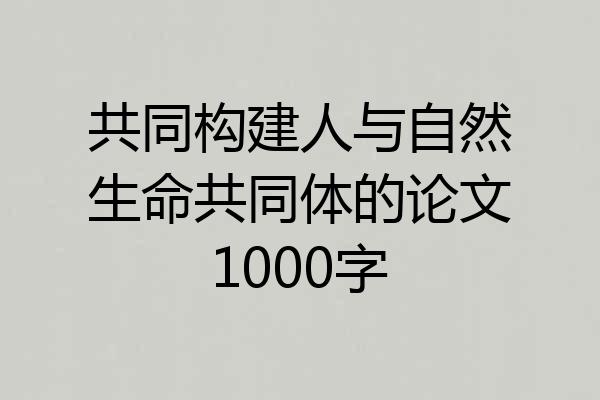 共同构建人与自然生命共同体的论文1000字