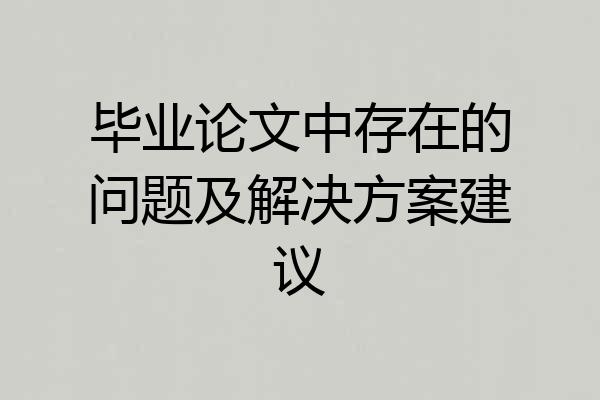 毕业论文中存在的问题及解决方案建议