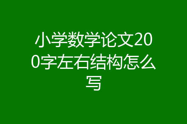 小学数学论文200字左右结构怎么写