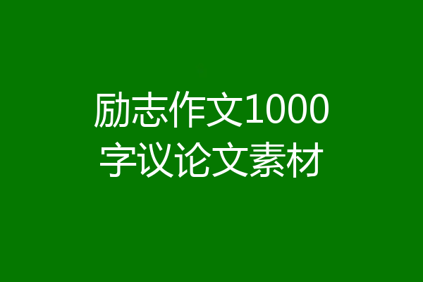 励志作文1000字议论文素材
