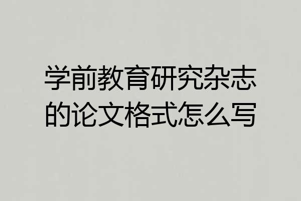 学前教育研究杂志的论文格式怎么写