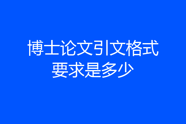 博士论文引文格式要求是多少