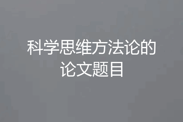 科学思维方法论的论文题目