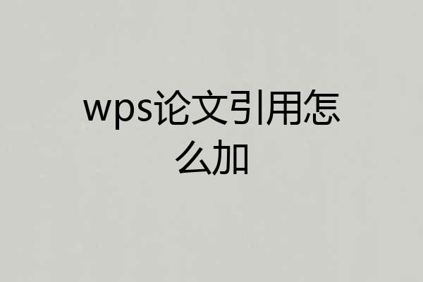 wps论文引用怎么加